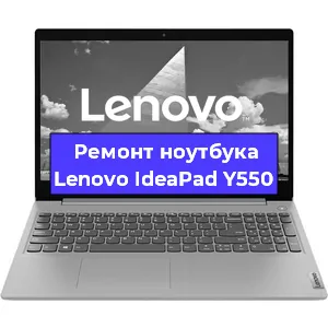 Ремонт ноутбуков Lenovo IdeaPad Y550 в Красноярске